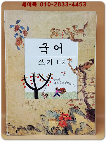 초등학교 국어 쓰기 1-2 교과서