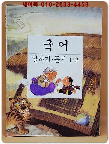 초등학교 국어 말하기 듣기 1-2 교과서