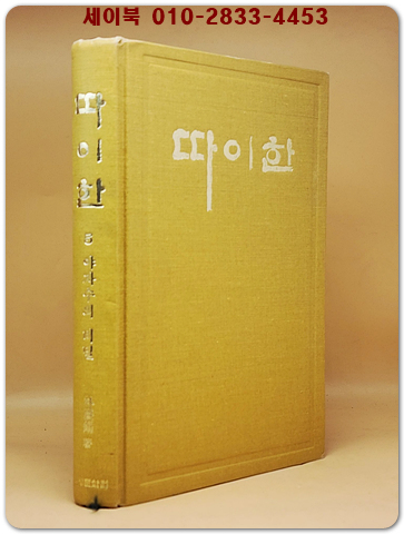 실록전쟁소설 - 따이한 (11) 따이한의 불꽃