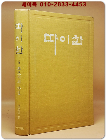 실록전쟁소설 - 따이한 (10) 백마의 해