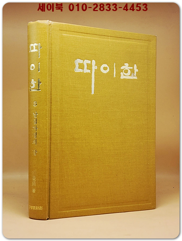 실록전쟁소설 - 따이한 (9) 다가오는 비극