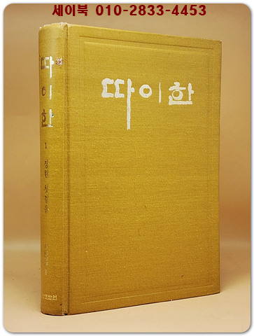 실록전쟁소설 - 따이한 (8) 영광의 그림자