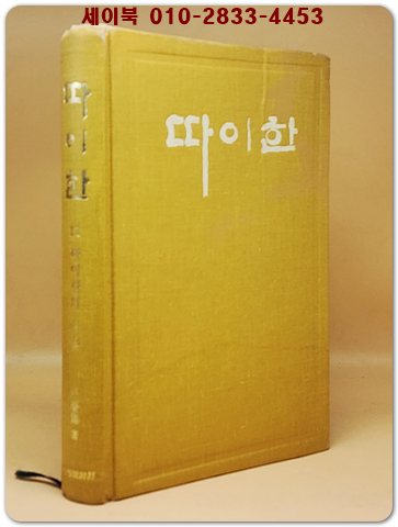 실록전쟁소설 - 따이한 (6) 사이공 뎁 불람
