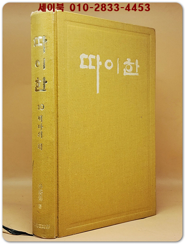 실록전쟁소설 - 따이한 (4) 고보이의 만월