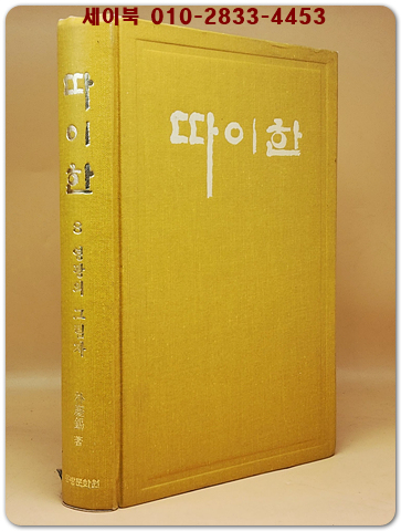 실록전쟁소설 - 따이한 (3) 남십자성의 밤