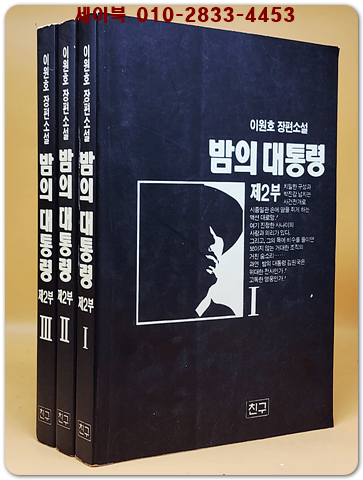 밤의 대통령 2부 1.2.3 (전3권) -이원호 장편소설 <1994년 초판>
