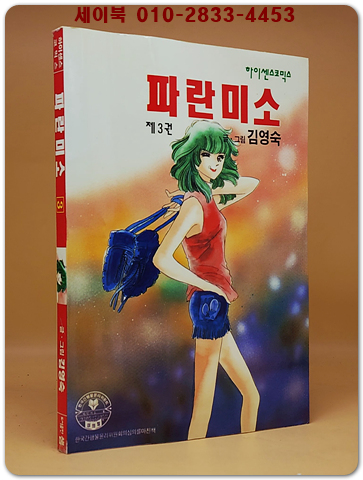 파란미소 제3권 완결본 - 김영숙 만화 <1993년 희귀본> 수집가소장용