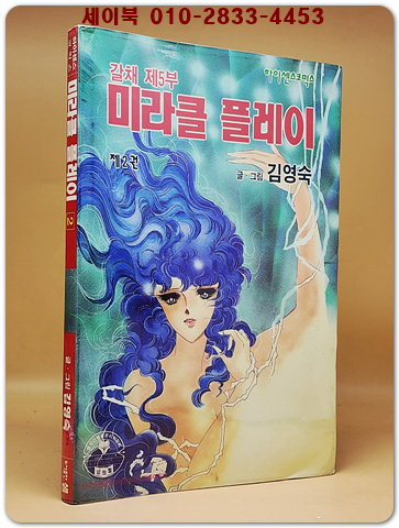 갈채 제5부 미라클 플레이 2 - 김영숙 만화 <1993년 초판> 수집가소장용