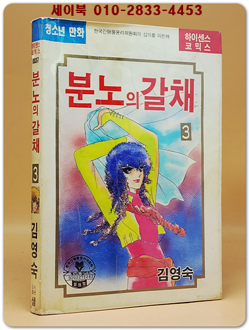 분노의 갈채 (3권) 김영숙 글.그림 <1992년 초판> 