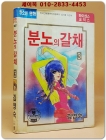 분노의 갈채 (3권) 김영숙 글.그림 <1992년 초판>  상품 이미지
