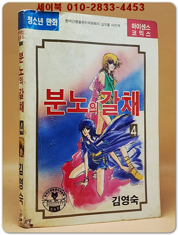 분노의 갈채 (4권) 김영숙 글.그림 <1992년 초판> 