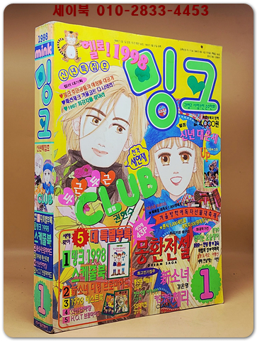 월간 밍크 1998년 1월호 (통권 30호)
