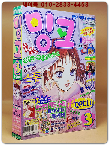 월간 밍크 1999년 3월호 (통권 44호)