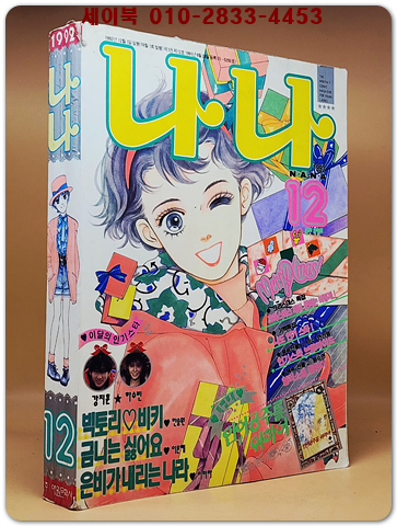 월간 나나 1992년 12월호
