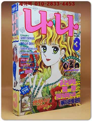 월간 나나 1993년 3월호