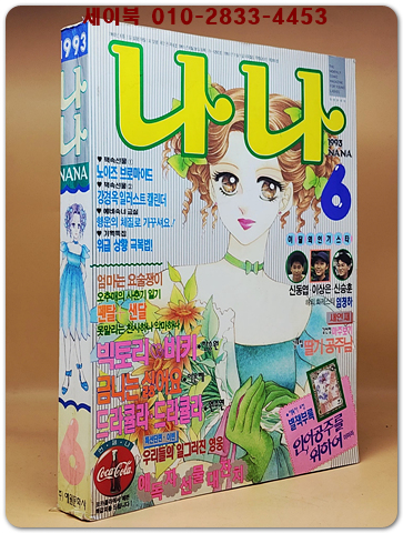 월간 나나 1993년 6월호