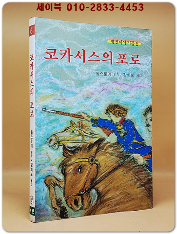 새벗이야기들 6) 코카서스의 포로 