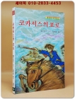 새벗이야기들 6) 코카서스의 포로  상품 이미지
