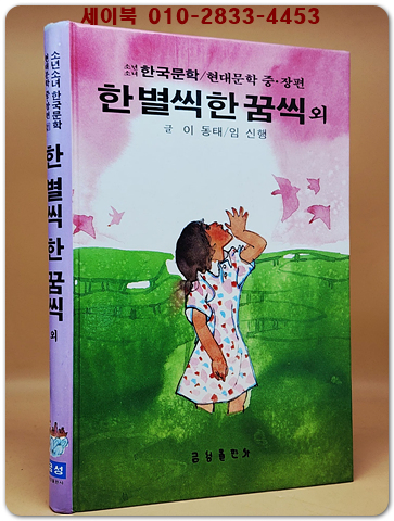 한 별씩 한 꿈씩 외 (금성 소년소녀 한국문학- 현대문학 중.장편 21) 1984 초판