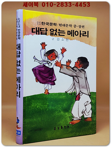 대답 없는 메아리 (금성 소년소녀 한국문학- 현대문학 중.장편 3) 1984 초판