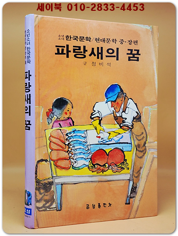 파랑새의 꿈 (금성 소년소녀 한국문학- 현대문학 중.장편 28) 1984 초판