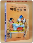 파랑새의 꿈 (금성 소년소녀 한국문학- 현대문학 중.장편 28) 1984 초판 상품 이미지