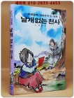 날개없는 천사 (금성 소년소녀 한국문학- 현대문학 중.장편 25) 1984 초판 상품 이미지