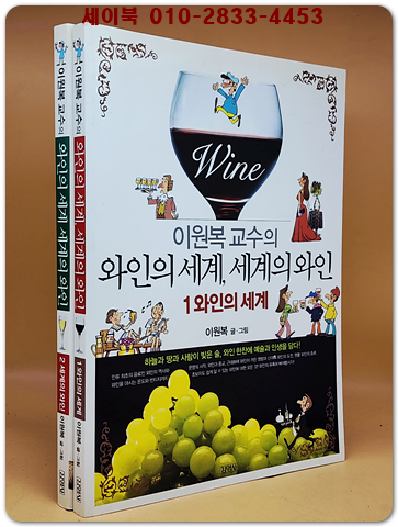 이원복 교수의 와인의 세계, 세계의 와인 세트1.2 -전2권
