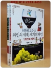 이원복 교수의 와인의 세계, 세계의 와인 세트1.2 -전2권 상품 이미지