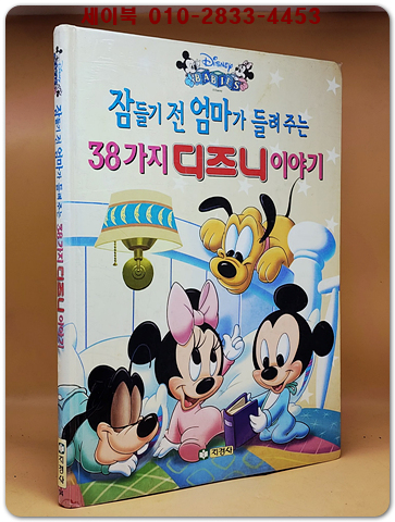 잠들기 전 엄마가 들려주는 38가지 디즈니 이야기