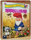 우드랜드 그림동화)척척박사 난쟁이들 상품 이미지