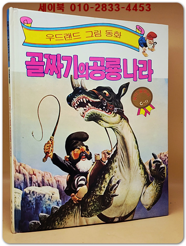 우드랜드 그림동화)골짜기의 공룡나라