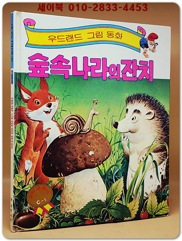 우드랜드 그림동화)숲속나라의 잔치