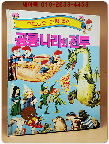 우드랜드 그림동화)공룡나라의 전투