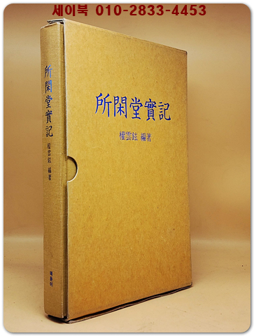 소한당실기(所閑堂實記) 상품 이미지