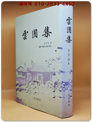 운포집 雲圃集 상품 이미지