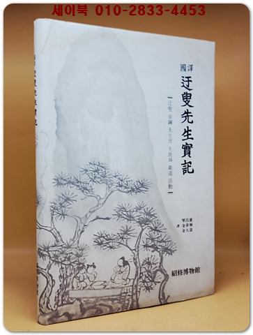 국역 오수선생실기 國譯  迕叟先生實記 : 迕叟 金鋼 先生의 生涯와 衛道 活動 상품 이미지