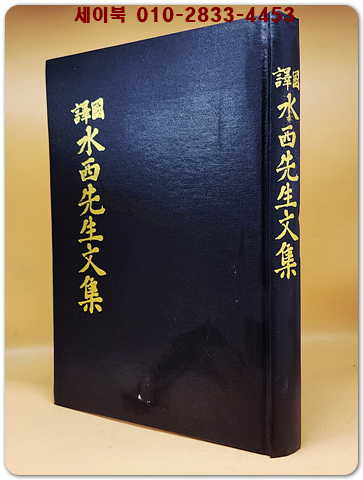 水西先生文集 수서선생문집 상품 이미지