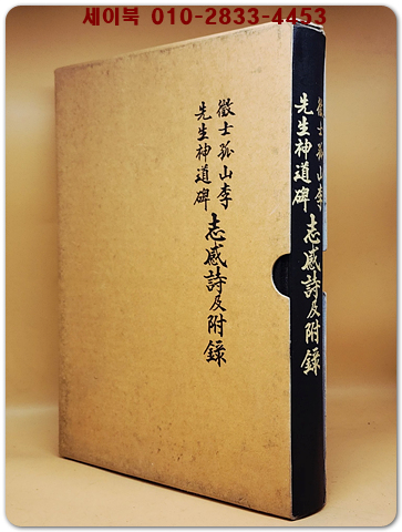徵士高山李氏神道碑 志感時及附錄(징사고산이씨 신도비 지감시 및 부록) 상품 이미지