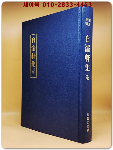 自濡軒集 자유헌집 - 이만백(李萬白)의 시문집 상품 이미지