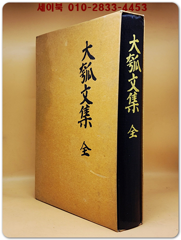 大瓠文集  全 대호문집 상품 이미지