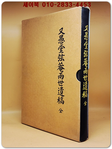 又愚堂弦菴兩世遺稿 우당현암 양세유고 상품 이미지