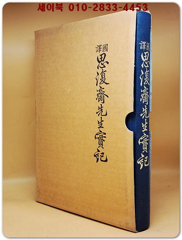 국역 사복재선생실기(思復齋先生實記) 상품 이미지