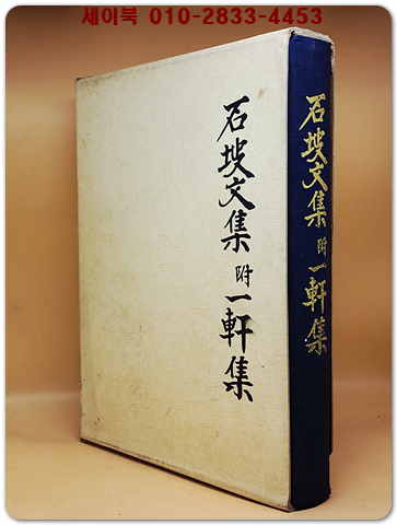 石坡文集 附 一軒集 10권1책 (석파문집 부 일헌집) 석헌 류선생의 문집과 부록집 상품 이미지