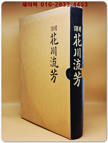 국역 화천류방(花川流芳) 동천유고, 회역당집, 과양세고 부록 :화천리 유래와 역사 상품 이미지