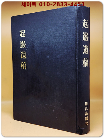 기암유고(起巖遺槁) -독립운동가, 이중업의 시 · 서(書) · 기 · 제문 등을 수록한 시문집 상품 이미지