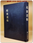 기암유고(起巖遺槁) -독립운동가, 이중업의 시 · 서(書) · 기 · 제문 등을 수록한 시문집 상품 이미지