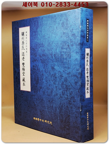 여주이씨 퇴로 쌍매당 장본(驪州李氏 退老 雙梅堂 編) 한국간찰자료선집 9  상품 이미지