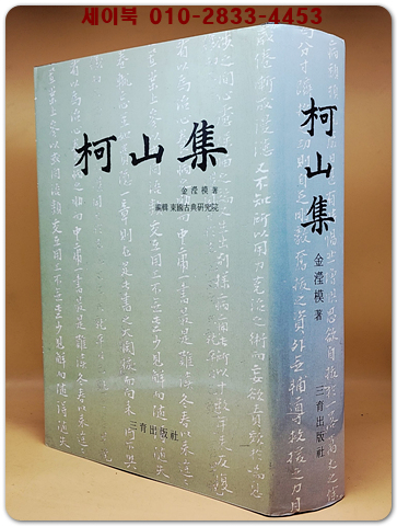 가산집 (柯山集)  상품 이미지