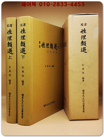 국역 성리유선(性理類選) 상.하(전2책) 상품 이미지